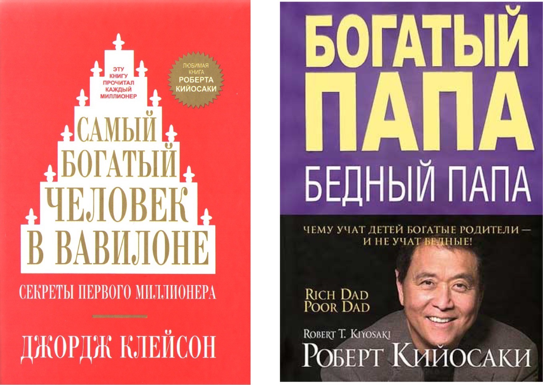 Набор книг Самый богатый человек в Вавилоне - Клейсон Д.С. Богатый папа бедный папа - Роберт Кийосаки
Набор книг Самый богатый человек в Вавилоне - Клейсон Д.С. Богатый папа бедный папа - Роберт Кийосаки