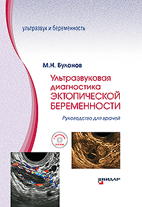 Буланов М.Н. Ультразвуковая диагностика эктопической беременности. Руководство для врачей. +DVD-ROM (978-5-88429-244-4) Изд. Видар-М
Буланов М.Н. Ультразвуковая диагностика эктопической беременности. Руководство для врачей. +DVD-ROM (978-5-88429-244-4) Изд. Видар-М