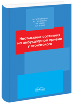Купновицкая И.Г. Неотложные состояния на амбулаторном приеме у стоматолога (978-966-382-403-1) Изд. Нова книга
Купновицкая И.Г. Неотложные состояния на амбулаторном приеме у стоматолога (978-966-382-403-1) Изд. Нова книга