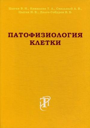Цыган В.Н., Камилова Т.А., Скальный А.В. Патофизиология клетки. Учебное пособие (978-5-91322-054-7) Изд. ЭЛБИ-СПб
Цыган В.Н., Камилова Т.А., Скальный А.В. Патофизиология клетки. Учебное пособие (978-5-91322-054-7) Изд. ЭЛБИ-СПб