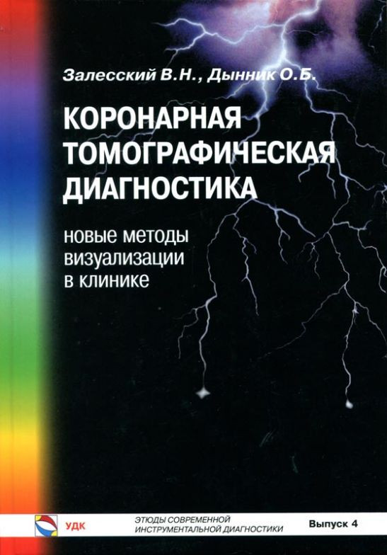 Залесский В.Н. Коронарная томографическая диагностика: новые методы визуализации в клинике. Выпуск 4 (978-966-96528-2-9) Изд. Более другое
Залесский В.Н. Коронарная томографическая диагностика: новые методы визуализации в клинике. Выпуск 4 (978-966-96528-2-9) Изд. Более другое