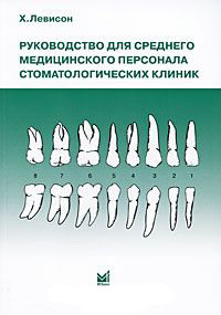 Левисон Х. Руководство для среднего медицинского персонала стоматологических клиник (5-98322-502-2) Изд. МЕДпресс-информ
Левисон Х. Руководство для среднего медицинского персонала стоматологических клиник (5-98322-502-2) Изд. МЕДпресс-информ