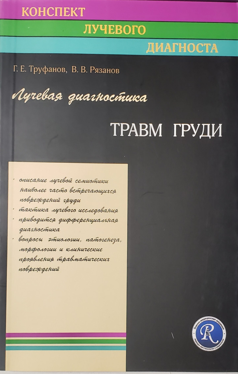 Труфанов Г. Е., Рязанов В. В. Лучевая диагностика травм груди (978-5-93979-277-6) Изд. ЭЛБИ-СПб
Труфанов Г. Е., Рязанов В. В. Лучевая диагностика травм груди (978-5-93979-277-6) Изд. ЭЛБИ-СПб