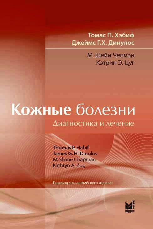 Хэбиф Т.П. Кожные болезни: диагностика и лечение 2021 (978-5-00030-842-4) Изд. МЕДпресс-информ
Хэбиф Т.П. Кожные болезни: диагностика и лечение 2021 (978-5-00030-842-4) Изд. МЕДпресс-информ