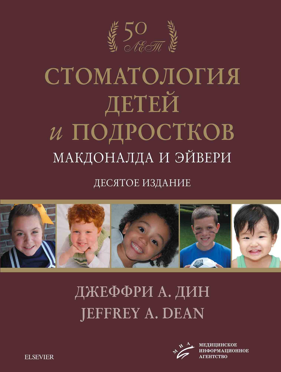 Макдоналд и ЭЙВЕРИ - СТОМАТОЛОГИЯ ДЕТЕЙ И ПОДРОСТКОВ МАКДОНАЛДА И ЭЙВЕРИ 2021 год (978-5-9986-0436-2) Изд. Медицинское информационное агентство
Макдоналд и ЭЙВЕРИ - СТОМАТОЛОГИЯ ДЕТЕЙ И ПОДРОСТКОВ МАКДОНАЛДА И ЭЙВЕРИ 2021 год (978-5-9986-0436-2) Изд. Медицинское информационное агентство