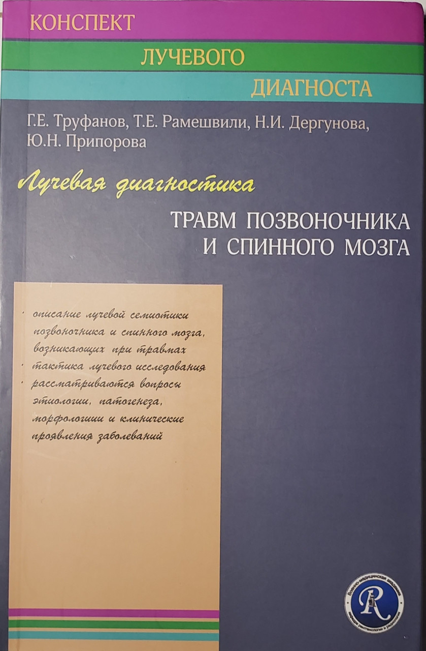 Труфанов Г.Е. Лучевая диагностика травм позвоночника и спинного мозга (978-5-93979-292-9) Изд. ЭЛБИ-СПб
Труфанов Г.Е. Лучевая диагностика травм позвоночника и спинного мозга (978-5-93979-292-9) Изд. ЭЛБИ-СПб
