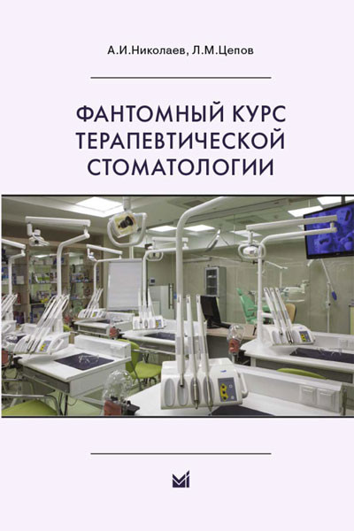 Николаев А.И., Цепов Л.М.Фантомный курс терапевтической стоматологии (978-5-00030-395-5) Изд. МЕДпресс-информ
Николаев А.И., Цепов Л.М.Фантомный курс терапевтической стоматологии (978-5-00030-395-5) Изд. МЕДпресс-информ