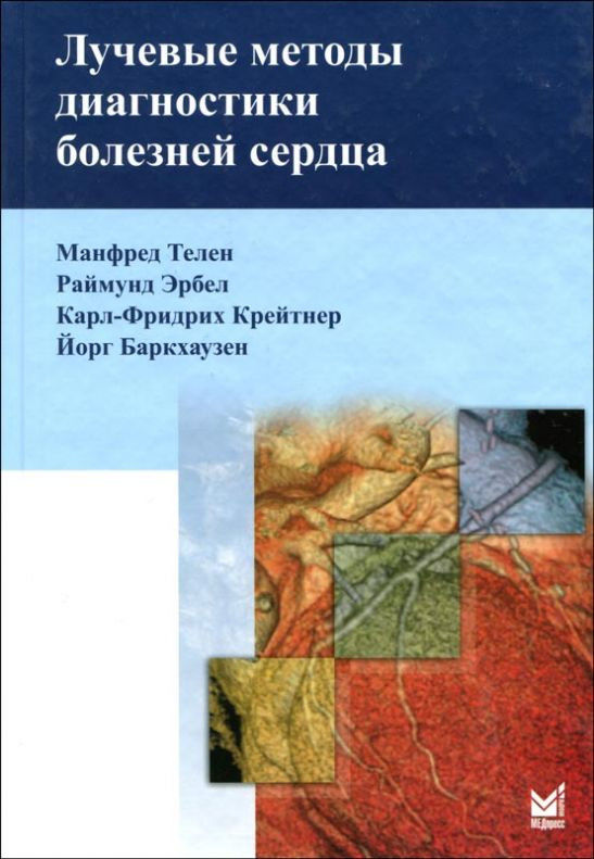 М.Телен, Р.Эрбел, К.-Ф.Крейтнер Лучевые методы диагностики болезней сердца (978-5-98322-754-5) Изд. МЕДпресс-информ
М.Телен, Р.Эрбел, К.-Ф.Крейтнер Лучевые методы диагностики болезней сердца (978-5-98322-754-5) Изд. МЕДпресс-информ