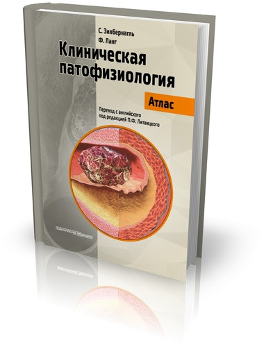 Зилбернагль С. Клиническая патофизиология. Атлас 2019 год (978-5-98811-321-8) Изд. Практическая Медицина
Зилбернагль С. Клиническая патофизиология. Атлас 2019 год (978-5-98811-321-8) Изд. Практическая Медицина
