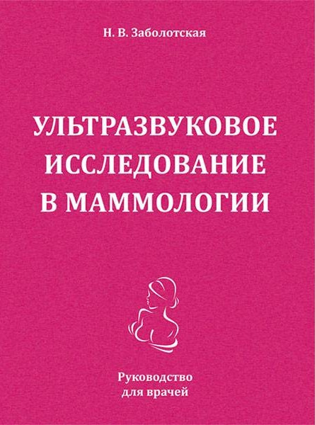 Ультразвуковое исследование в маммологии - Заболотская Н.В. 2019 год (978-5-900094-56-4) Изд. Более другое
Ультразвуковое исследование в маммологии - Заболотская Н.В. 2019 год (978-5-900094-56-4) Изд. Более другое