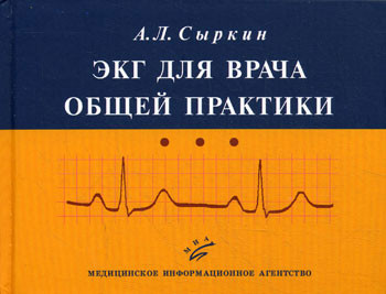 Сыркин А.Л. ЭКГ для врача общей практики (978-5-9986-0041-8) Изд. Медицинское информационное агентство
Сыркин А.Л. ЭКГ для врача общей практики (978-5-9986-0041-8) Изд. Медицинское информационное агентство