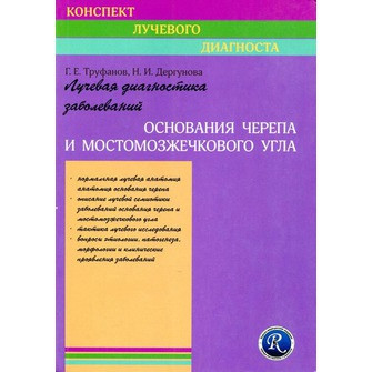 Труфанов Г. Е. Лучевая диагностика заболеваний основания черепа и мостомозжечкового угла (978-5-93979-243-1) Изд. ЭЛБИ-СПб
Труфанов Г. Е. Лучевая диагностика заболеваний основания черепа и мостомозжечкового угла (978-5-93979-243-1) Изд. ЭЛБИ-СПб