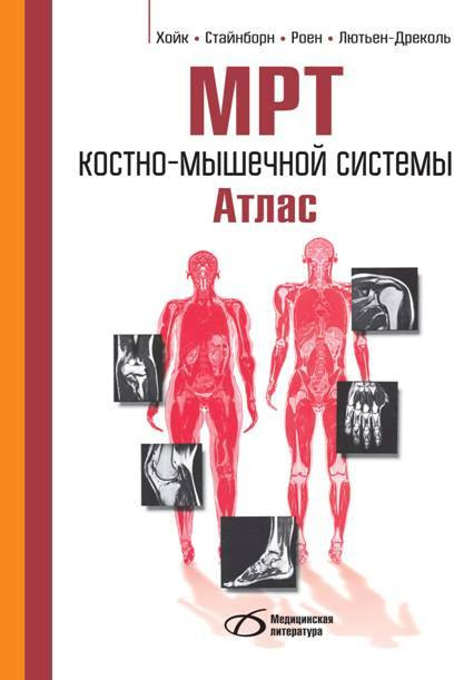 Хойк МРТ костно-мышечной системы. Атлас (978-5-89677-181-4) Изд. Медицинская литература
Хойк МРТ костно-мышечной системы. Атлас (978-5-89677-181-4) Изд. Медицинская литература