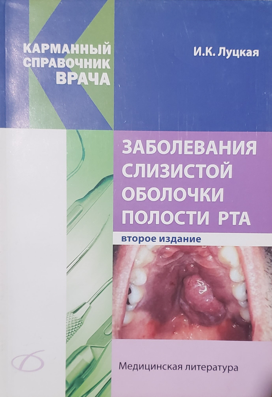 Луцкая И.К. Заболевания слизистой оболочки полости рта (978-5-89677-172-2) Изд. Медицинская литература
Луцкая И.К. Заболевания слизистой оболочки полости рта (978-5-89677-172-2) Изд. Медицинская литература