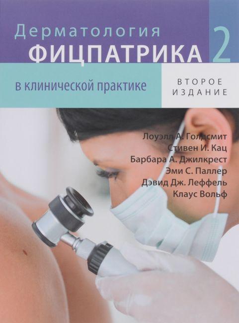 Клаус Вольф Дерматология Фицпатрика в клинической практике. ТОМ 2 (978-5-91839-061-0) Изд. Издательство Панфилова
Клаус Вольф Дерматология Фицпатрика в клинической практике. ТОМ 2 (978-5-91839-061-0) Изд. Издательство Панфилова