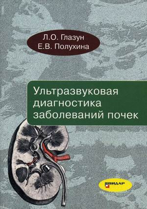 Глазун Л.О., Полухина Е.В. Ультразвуковая диагностика заболеваний почек Руководство (978-5-88429-198-0) Изд. Видар-М
Глазун Л.О., Полухина Е.В. Ультразвуковая диагностика заболеваний почек Руководство (978-5-88429-198-0) Изд. Видар-М