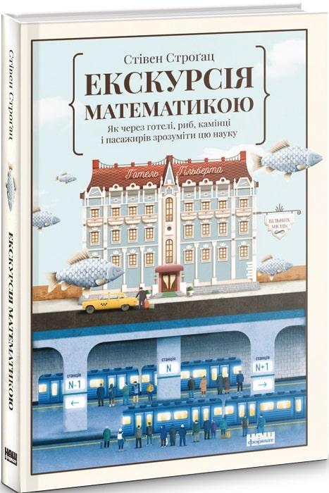 Книга Екскурсія математикою Як через готелі, риб, камінці і пасажирів зрозуміти цю науку
Книга Екскурсія математикою Як через готелі, риб, камінці і пасажирів зрозуміти цю науку