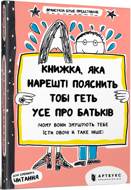 Книжка, яка нарешті пояснить тобі геть усе про батьків (чому вони змушують тебе їсти овочі й таке інше) - Франсуаза Буше (978-617-7395-99-6)
Книжка, яка нарешті пояснить тобі геть усе про батьків (чому вони змушують тебе їсти овочі й таке інше) - Франсуаза Буше (978-617-7395-99-6)