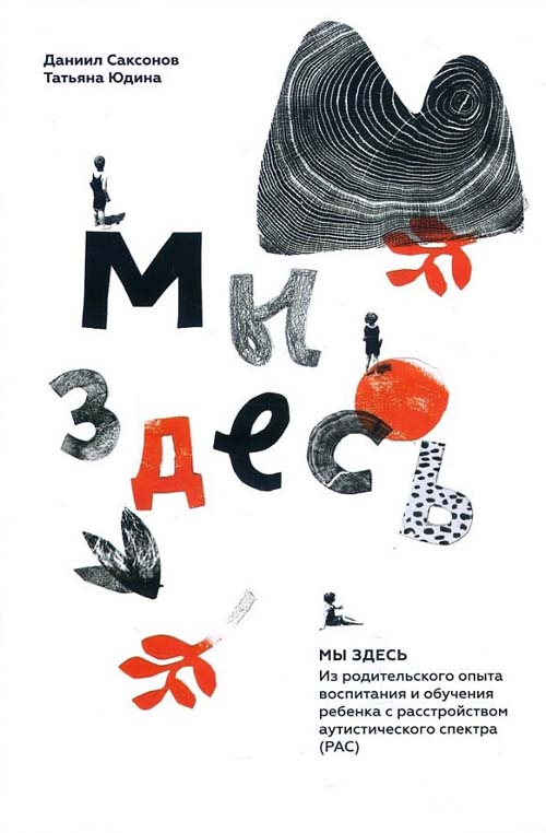 Мы здесь. Из родительского опыта воспитания и обучения ребенка с расстройством аутистического спектра (РАС) - Даниил Саксонов, Татьяна Юдина (978-5-4212-0488-6)
Мы здесь. Из родительского опыта воспитания и обучения ребенка с расстройством аутистического спектра (РАС) - Даниил Саксонов, Татьяна Юдина (978-5-4212-0488-6)