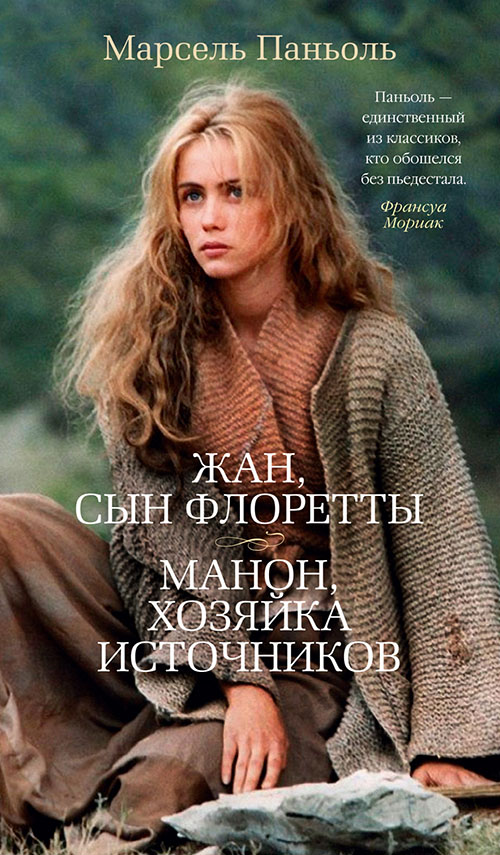 Жан, сын Флоретты. Манон, хозяйка источников - Марсель Паньоль (978-5-389-15453-7)
Жан, сын Флоретты. Манон, хозяйка источников - Марсель Паньоль (978-5-389-15453-7)