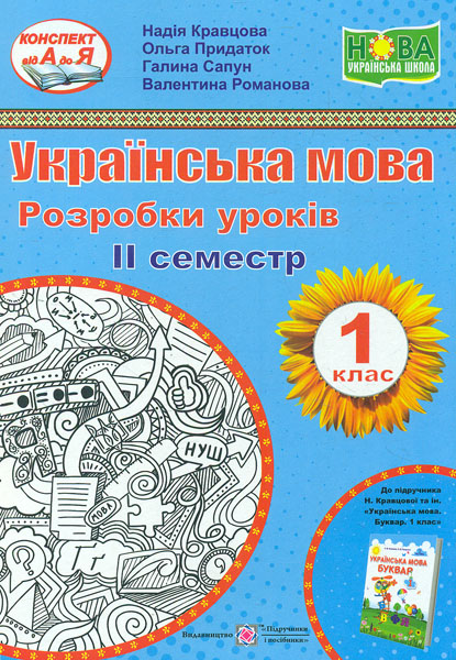 Українська мова. Розробки уроків 1 клас. 2 семестр (до підручника Кравцова, Придаток.) (НУШ) 2019
Українська мова. Розробки уроків 1 клас. 2 семестр (до підручника Кравцова, Придаток.) (НУШ) 2019