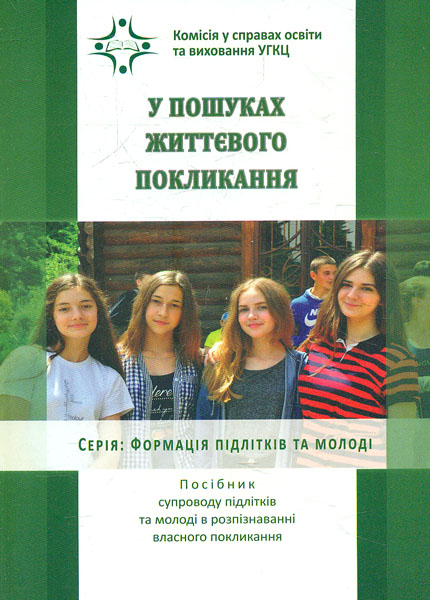 У пошуках життєвого покликання
У пошуках життєвого покликання