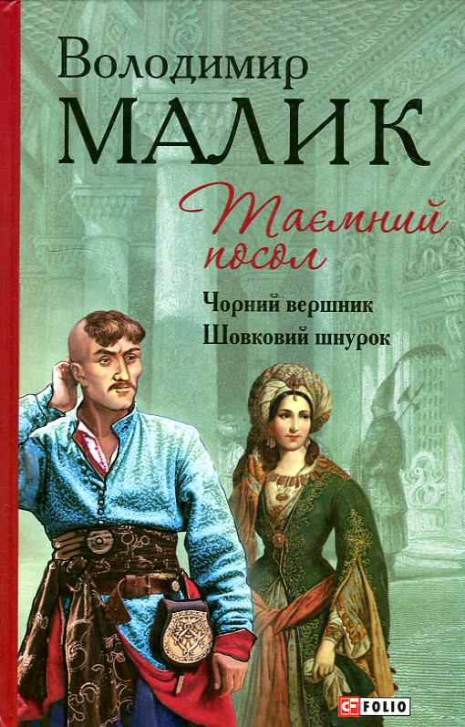 Таємний посол. Тетралогія. Кн. 3, 4. Чорний вершник. Шовковий шнурок - Малик В.К.
Таємний посол. Тетралогія. Кн. 3, 4. Чорний вершник. Шовковий шнурок - Малик В.К.