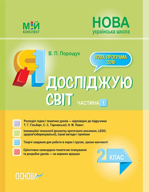Я досліджую світ. 2 кл. Частина 1 (НУШ) 2019 (Мій конспект) 2019 (до Гільберг Т.Г., Тарнавської С.С.) - Порощук В.П
Я досліджую світ. 2 кл. Частина 1 (НУШ) 2019 (Мій конспект) 2019 (до Гільберг Т.Г., Тарнавської С.С.) - Порощук В.П