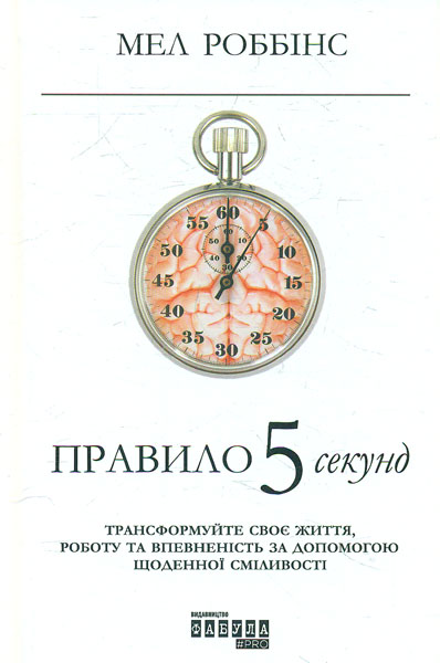 Правило 5 секунд. Трансформуйте своє життя, роботу та впевненість за допомогою щоденної сміливості - Роббінс М.
Правило 5 секунд. Трансформуйте своє життя, роботу та впевненість за допомогою щоденної сміливості - Роббінс М.