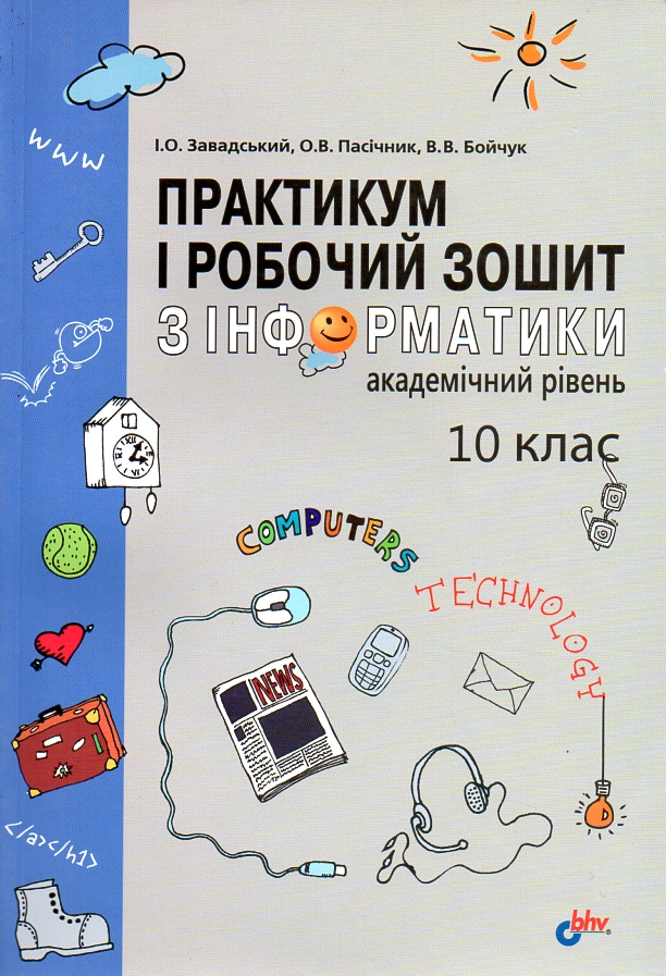 Практикум і робочий зошит з інформатики. Академічний рівень: 10 кл.: Посібник для загальноосвітніх навчальних закладів - Завадський І.О.
Практикум і робочий зошит з інформатики. Академічний рівень: 10 кл.: Посібник для загальноосвітніх навчальних закладів - Завадський І.О.