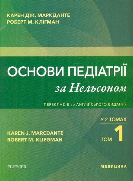 Основи педіатрії за Нельсоном: переклад 8-го англ.вид.: у 2 т. — Т. 1 - Маркданте К.Дж.
Основи педіатрії за Нельсоном: переклад 8-го англ.вид.: у 2 т. — Т. 1 - Маркданте К.Дж.