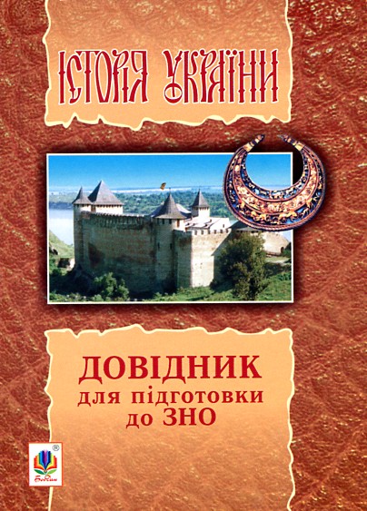 Історія України: довідник для підготовки до ЗНО. (Тв) - Гісем Наталія Миколаївна
Історія України: довідник для підготовки до ЗНО. (Тв) - Гісем Наталія Миколаївна