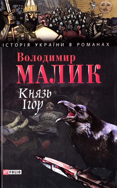 Князь Ігор.Слово о полку Ігоревім (чорна обкл.) (Історія України в романах) - Малик В.К.
Князь Ігор.Слово о полку Ігоревім (чорна обкл.) (Історія України в романах) - Малик В.К.