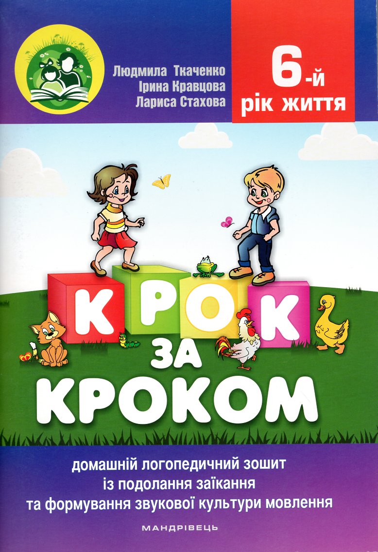 Крок за кроком! Посібник на доп. батькам із подолання заїкання 6-й рік життя. Комплект (Домашній логопедичний зошит+посібник на допомогу ба - Ткаченко Л.І.
Крок за кроком! Посібник на доп. батькам із подолання заїкання 6-й рік життя. Комплект (Домашній логопедичний зошит+посібник на допомогу ба - Ткаченко Л.І.