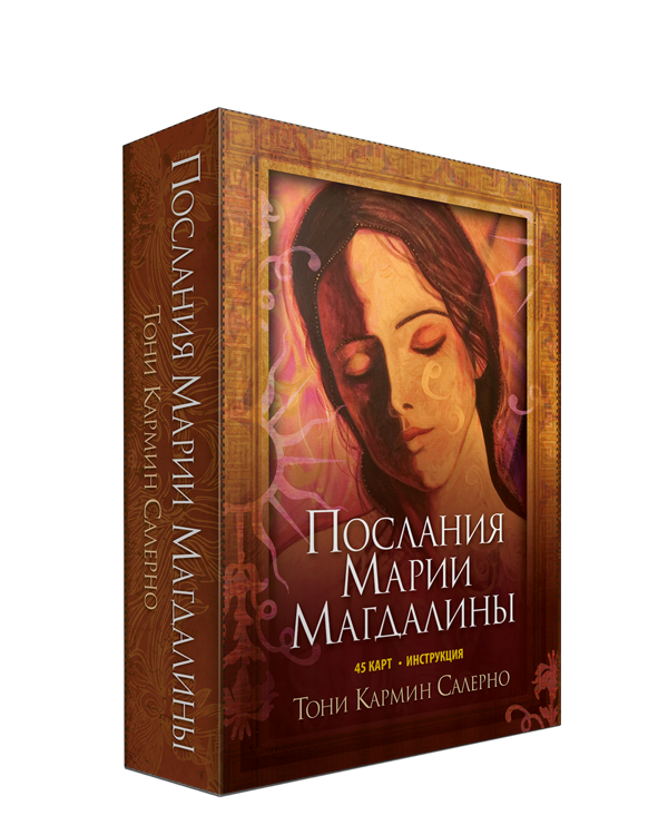Карты Послания Марии Магдалины (45 карт, инструкция). Автор - Тони Кармин Салерно (Попурри)
Карты Послания Марии Магдалины (45 карт, инструкция). Автор - Тони Кармин Салерно (Попурри)