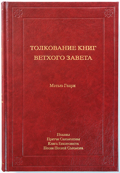 Толкование книг Ветхого Завета: 4 том. Псалмы - Песни Песней Соломона. Мэтью Генри
Толкование книг Ветхого Завета: 4 том. Псалмы - Песни Песней Соломона. Мэтью Генри