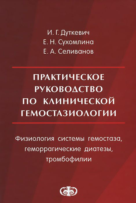 И. Дуткевич Практическое руководство по клинической гемостазиологии. Физиология системы гемостаза. (978-5-93929-244-3) Изд. Фолиант
И. Дуткевич Практическое руководство по клинической гемостазиологии. Физиология системы гемостаза. (978-5-93929-244-3) Изд. Фолиант