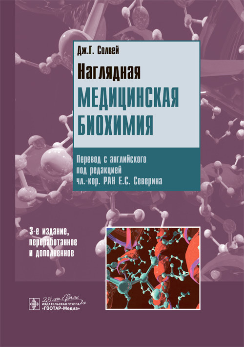 Солвей Дж.Г. Наглядная медицинская биохимия 2020 год (978-5-9704-5574-6) Изд. ГЭОТАР - Медиа
Солвей Дж.Г. Наглядная медицинская биохимия 2020 год (978-5-9704-5574-6) Изд. ГЭОТАР - Медиа