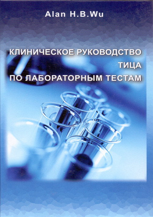 Алан Г. Б. Ву Клиническое руководство Тица по лабораторным тестам (978-5-903284-12-2) Изд. Лабора
Алан Г. Б. Ву Клиническое руководство Тица по лабораторным тестам (978-5-903284-12-2) Изд. Лабора
