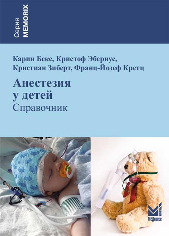 Анестезия у детей - Карин Беке, Кристоф Эбериус (978-5-00030-135-7) Изд. МЕДпресс-информ
Анестезия у детей - Карин Беке, Кристоф Эбериус (978-5-00030-135-7) Изд. МЕДпресс-информ