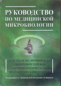 Лабинская Руководство по мед. микробиологии. Частная мед. микробиология и этиологическая д-ка инфекций Книга 2 (978-5-9518-0412-9) Изд. Бином
Лабинская Руководство по мед. микробиологии. Частная мед. микробиология и этиологическая д-ка инфекций Книга 2 (978-5-9518-0412-9) Изд. Бином