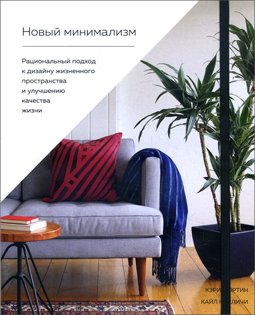 Новый минимализм. Рациональный подход к дизайну жизненного пространства и улучшению качества жизни - Кайл Квиличи, Кэри Фортин (978-5-389-15608-1)
Новый минимализм. Рациональный подход к дизайну жизненного пространства и улучшению качества жизни - Кайл Квиличи, Кэри Фортин (978-5-389-15608-1)