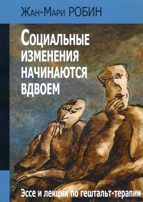 Социальные изменения начинаются вдвоем. Эссе и лекции по гештальт-терапии - Жан-Мари Робин (978-5-88230-056-1)
Социальные изменения начинаются вдвоем. Эссе и лекции по гештальт-терапии - Жан-Мари Робин (978-5-88230-056-1)