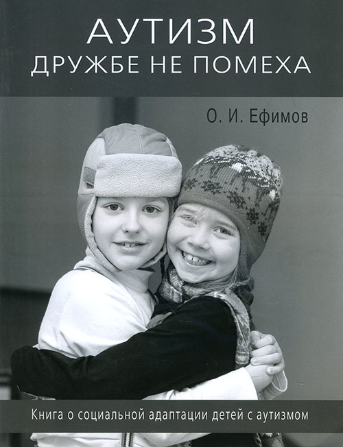 Аутизм дружбе не помеха. Книга о социальной адаптации детей с аутизмом - Олег Ефимов (978-5-4236-0277-2)
Аутизм дружбе не помеха. Книга о социальной адаптации детей с аутизмом - Олег Ефимов (978-5-4236-0277-2)