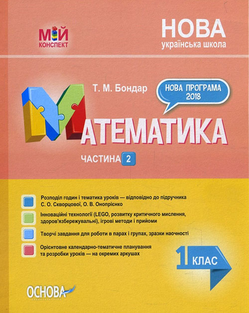 Математика 1 клас. Частина 2 (до підручника С. О. Скворцової, О. В. Онопрієнко) - Тетяна Бондар (978-617-00-3638-4)
Математика 1 клас. Частина 2 (до підручника С. О. Скворцової, О. В. Онопрієнко) - Тетяна Бондар (978-617-00-3638-4)