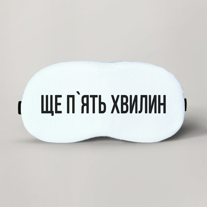 Маска для сна GUS "Ще п’ять хвилин" плюш х 10 см (MA455 - Маски для сна, Маска для сна GUS "Ще п’ять хвилин" плюш 19 х 10 см (MA455 - Маски для сна)
Маска для сна GUS "Ще п’ять хвилин" плюш х 10 см (MA455 - Маски для сна, Маска для сна GUS "Ще п’ять хвилин" плюш 19 х 10 см (MA455 - Маски для сна)
