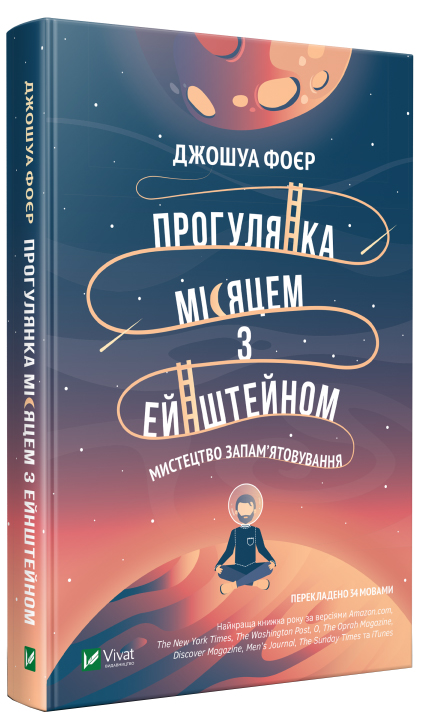 Прогулянка Місяцем з Ейнштейном. Мистецтво запам'ятовування - Джошуа Фоєр (9789669428585)
Прогулянка Місяцем з Ейнштейном. Мистецтво запам'ятовування - Джошуа Фоєр (9789669428585)