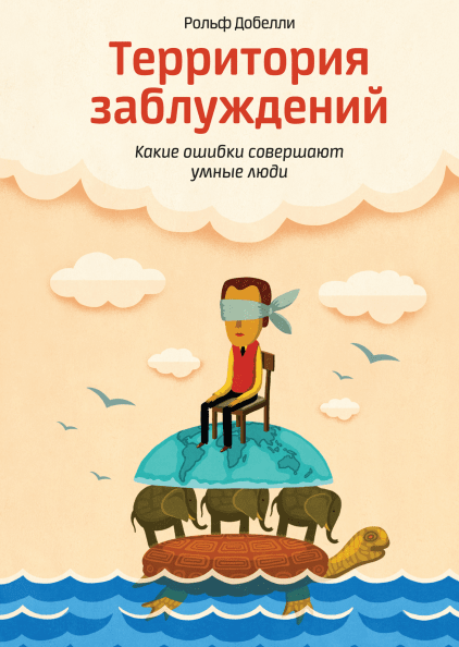 Книга Территория заблуждений. Какие ошибки совершают умные люди. Автор - Рольф Добелли (МИФ) (мягк.)
Книга Территория заблуждений. Какие ошибки совершают умные люди. Автор - Рольф Добелли (МИФ) (мягк.)