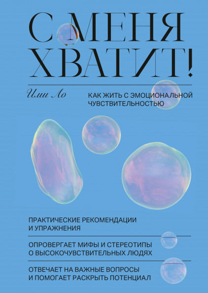 Книга С меня хватит! Как жить с эмоциональной чувствительностью. Автор - Ими Ло (МИФ)
Книга С меня хватит! Как жить с эмоциональной чувствительностью. Автор - Ими Ло (МИФ)