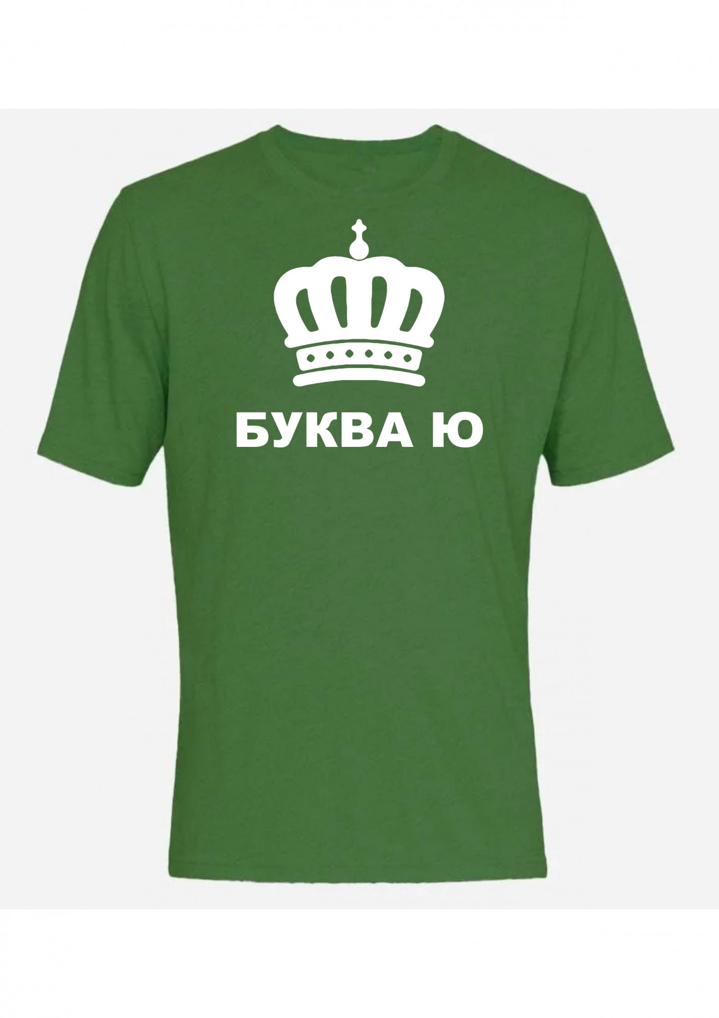 Футболка мужская Буква Ю с короной Зеленая, Футболка мужская Буква Ю с короной L Зеленая
Футболка мужская Буква Ю с короной Зеленая, Футболка мужская Буква Ю с короной L Зеленая